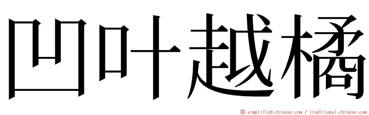 凹叶越橘 ming font