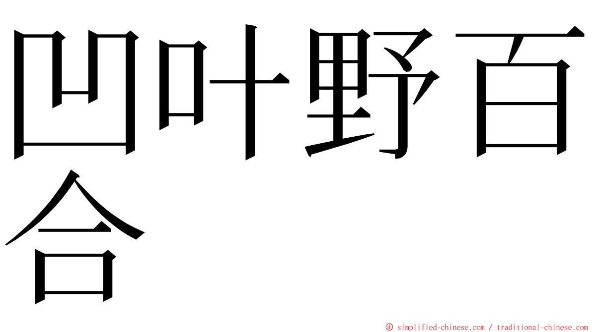 凹叶野百合 ming font