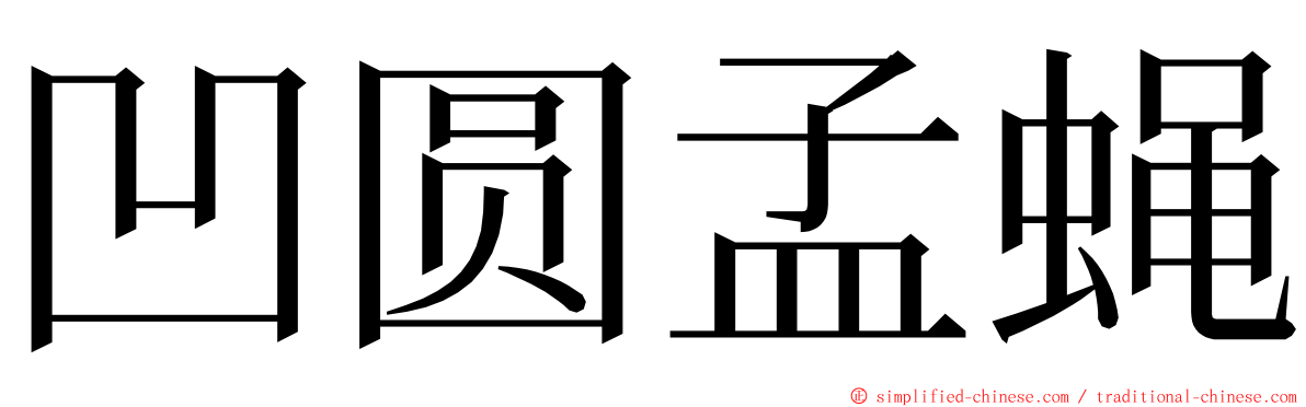 凹圆孟蝇 ming font