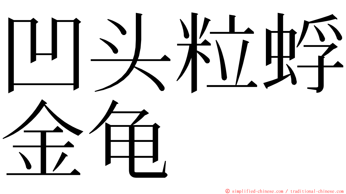 凹头粒蜉金龟 ming font