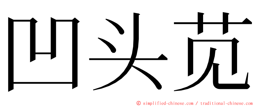 凹头苋 ming font