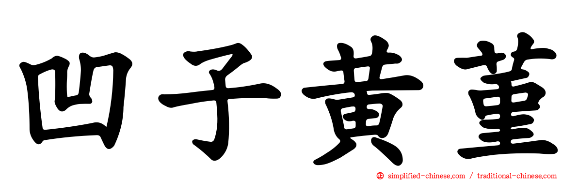 凹子黄菫