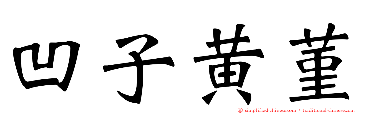 凹子黄菫