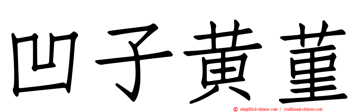 凹子黄菫