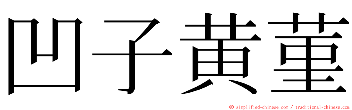 凹子黄菫 ming font