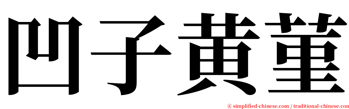 凹子黄菫 serif font