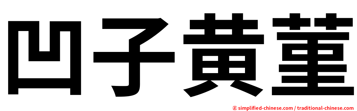 凹子黄菫