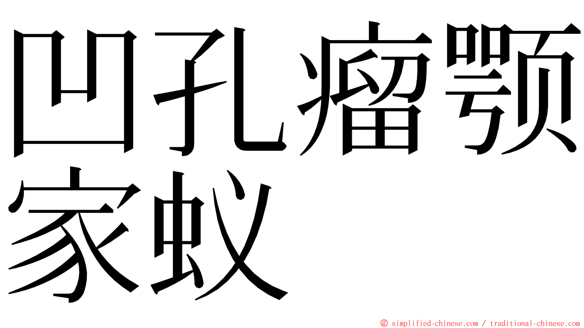 凹孔瘤颚家蚁 ming font