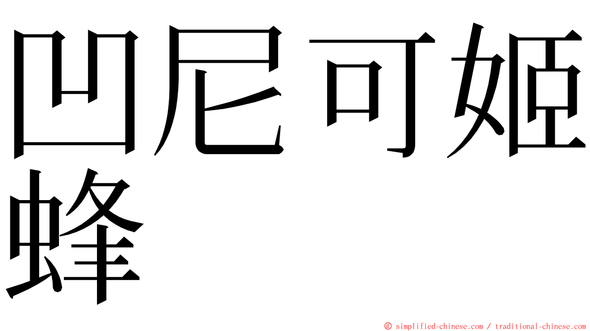 凹尼可姬蜂 ming font