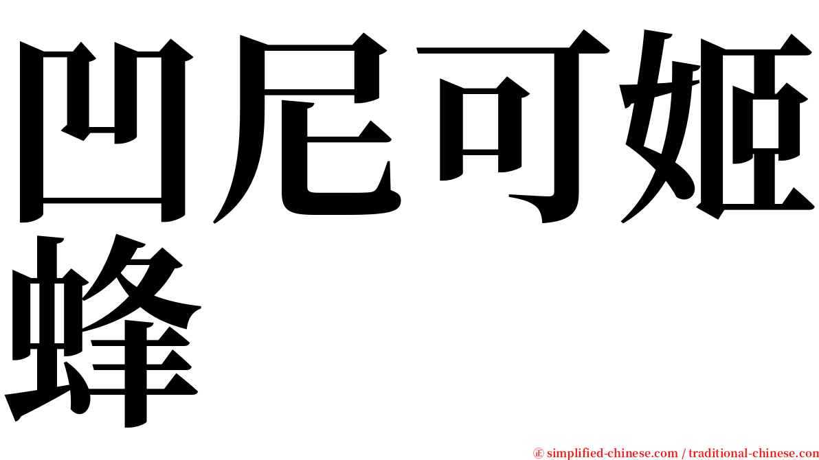 凹尼可姬蜂 serif font