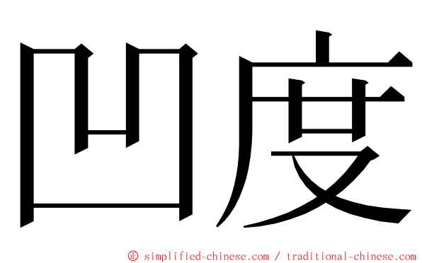 凹度 ming font