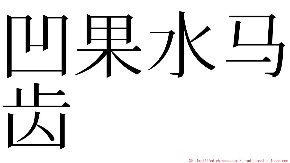 凹果水马齿 ming font