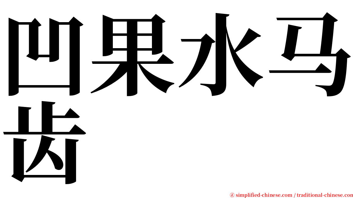 凹果水马齿 serif font