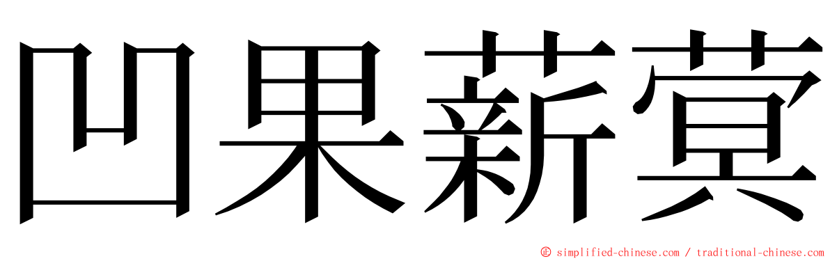 凹果薪蓂 ming font