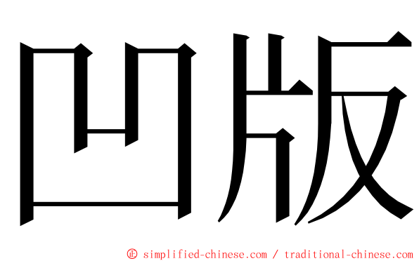 凹版 ming font