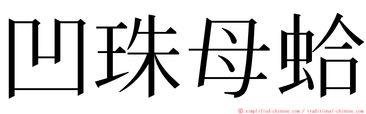 凹珠母蛤 ming font