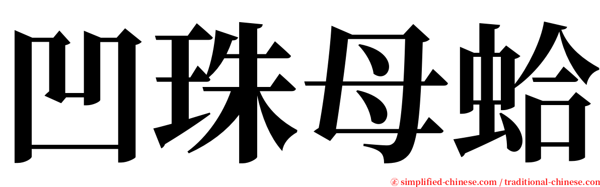 凹珠母蛤 serif font