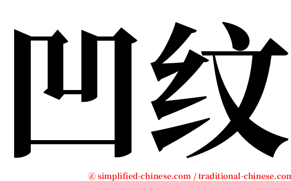 凹纹 serif font