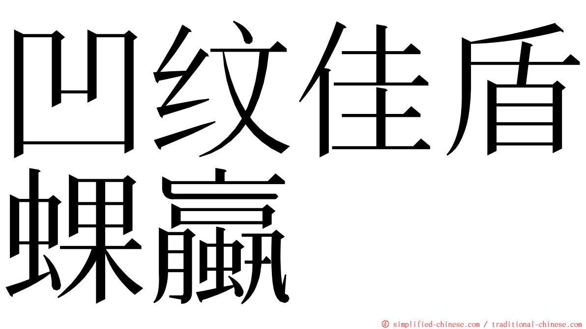 凹纹佳盾蜾蠃 ming font