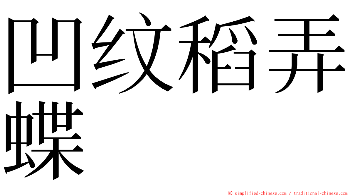 凹纹稻弄蝶 ming font
