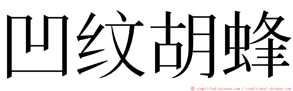 凹纹胡蜂 ming font