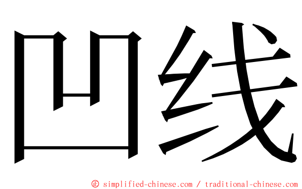 凹线 ming font