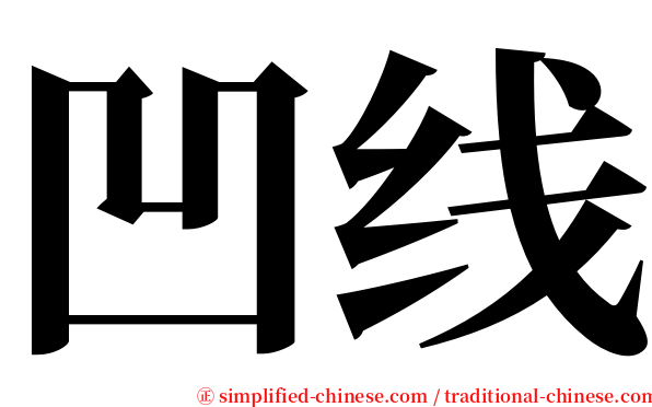 凹线 serif font