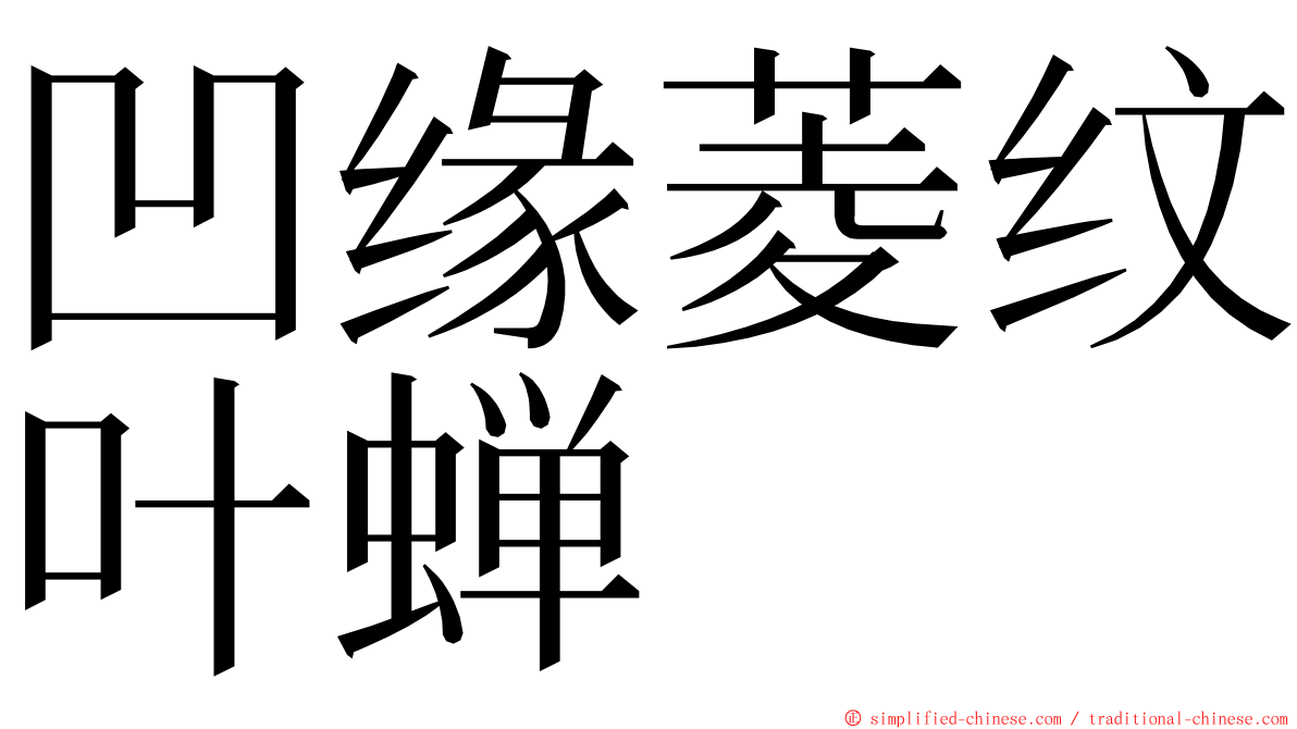 凹缘菱纹叶蝉 ming font