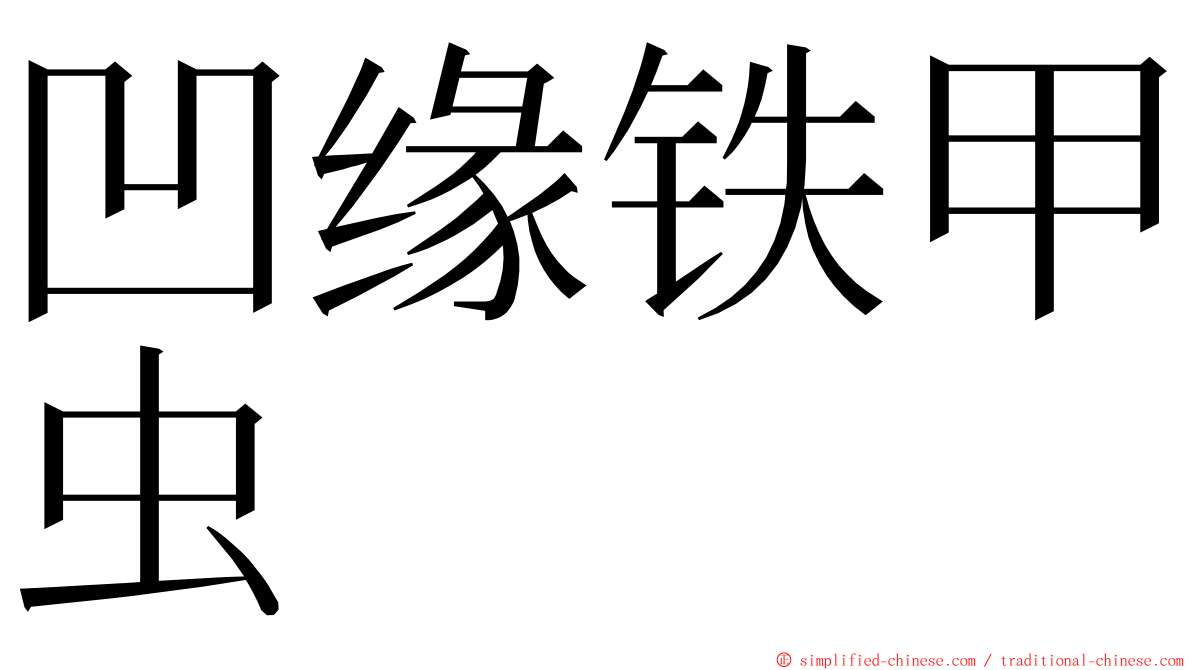 凹缘铁甲虫 ming font