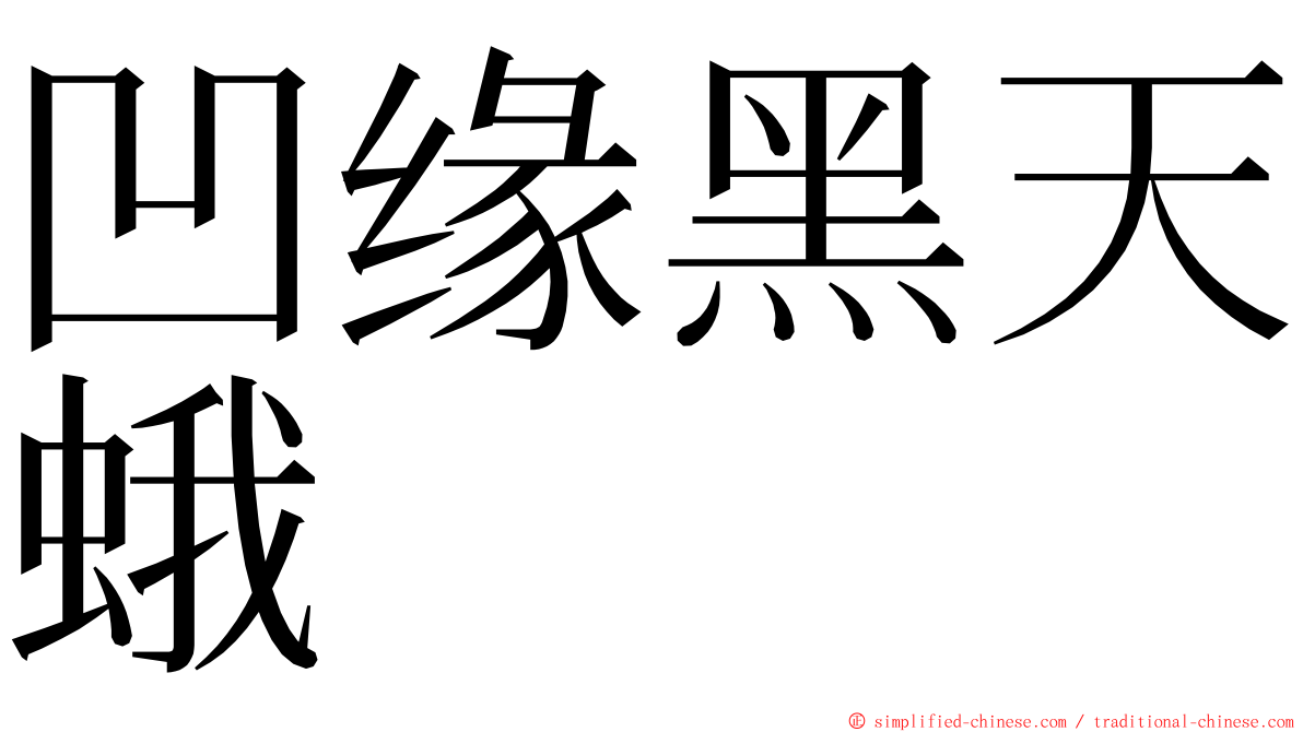 凹缘黑天蛾 ming font