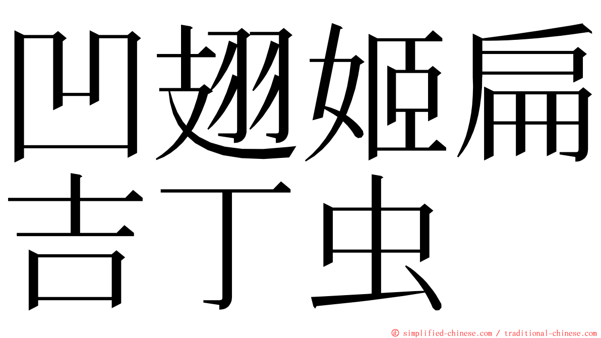 凹翅姬扁吉丁虫 ming font