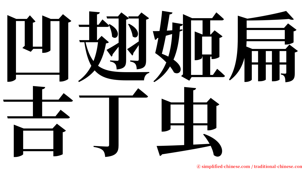 凹翅姬扁吉丁虫 serif font