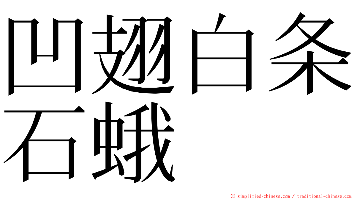 凹翅白条石蛾 ming font