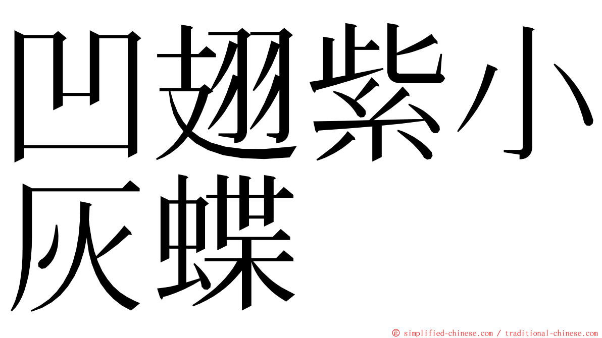 凹翅紫小灰蝶 ming font