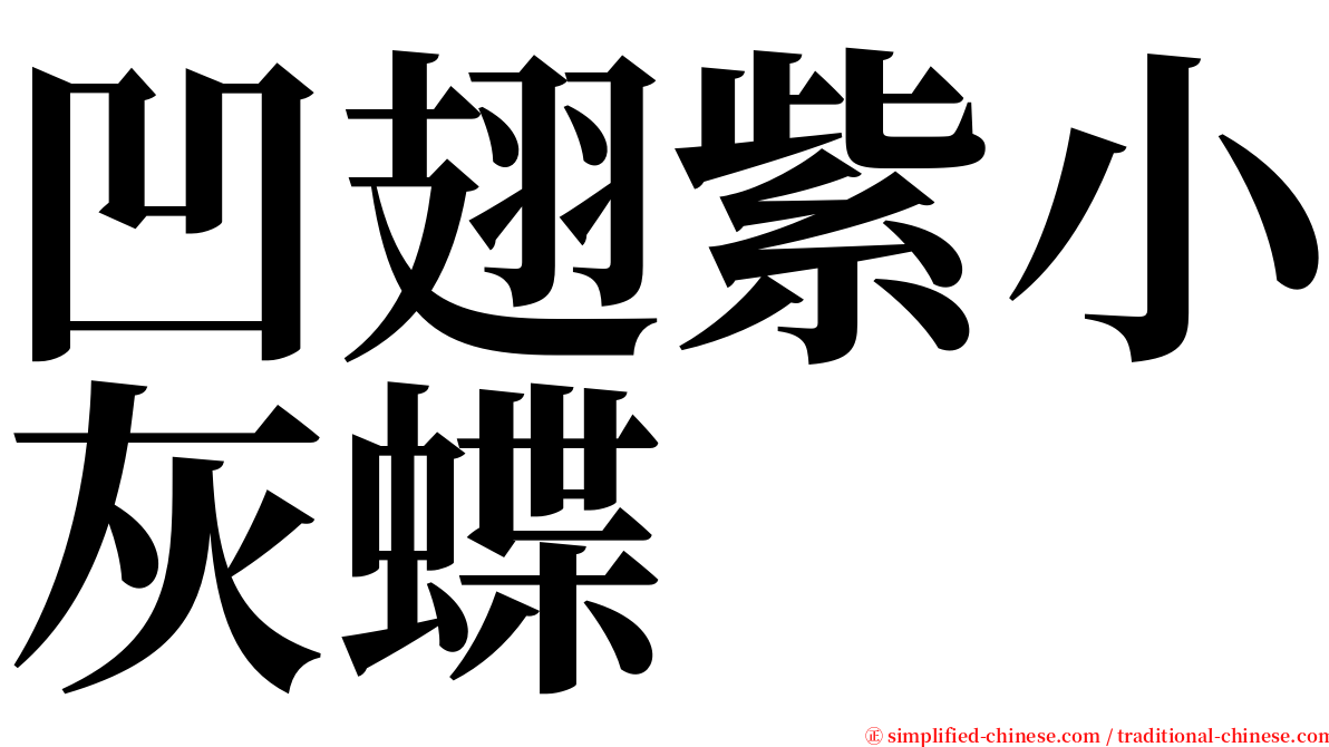 凹翅紫小灰蝶 serif font