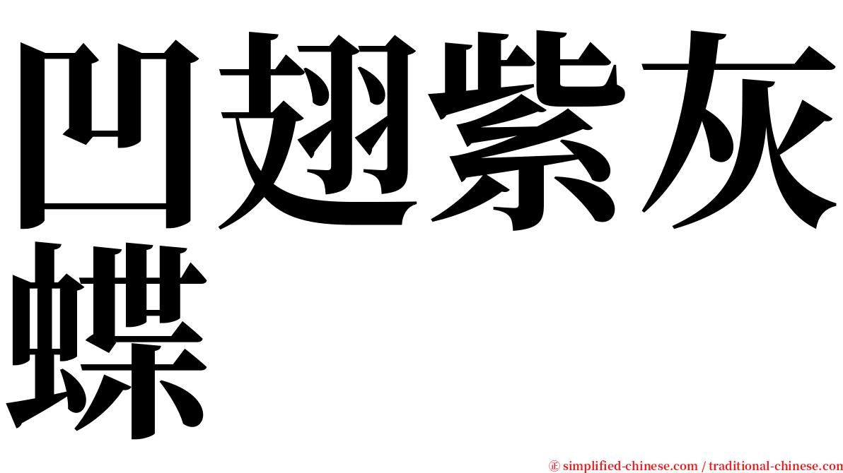 凹翅紫灰蝶 serif font