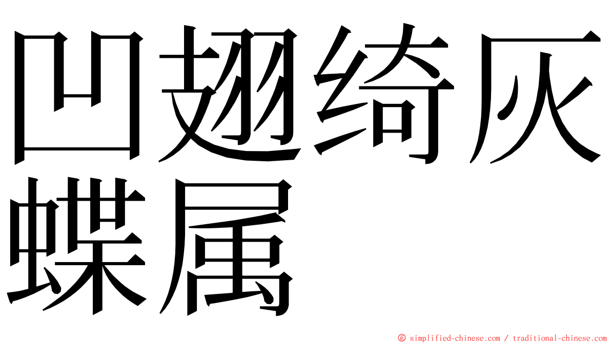 凹翅绮灰蝶属 ming font