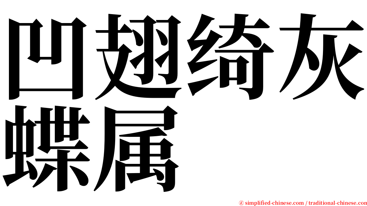 凹翅绮灰蝶属 serif font