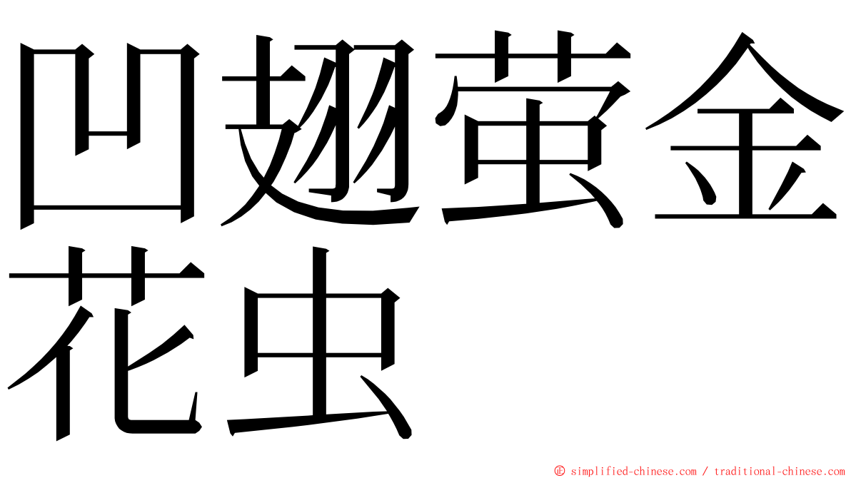 凹翅萤金花虫 ming font