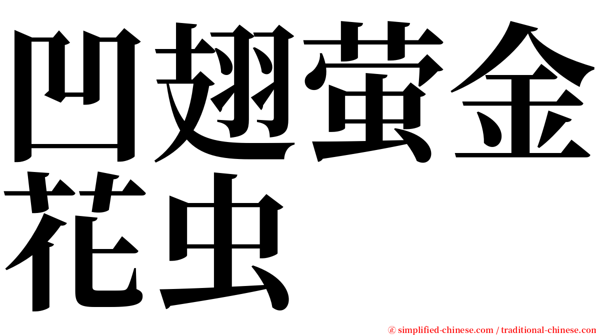 凹翅萤金花虫 serif font