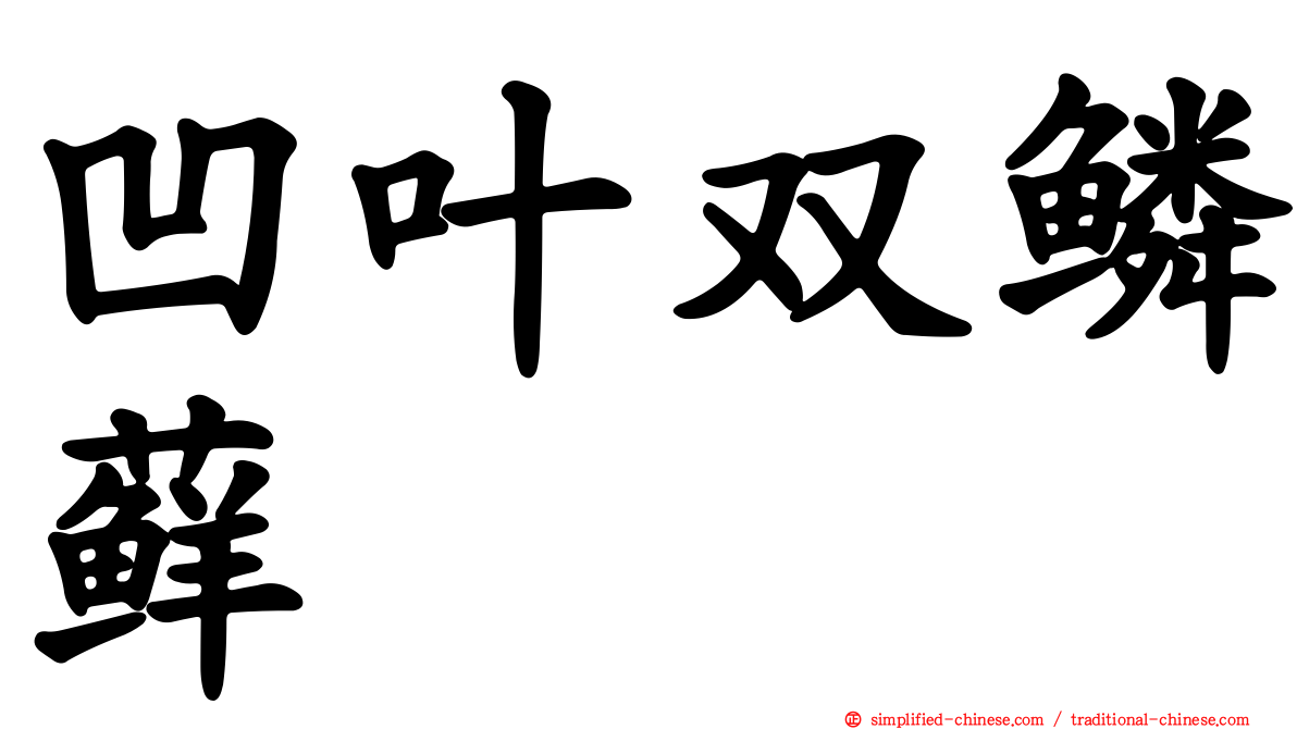 凹叶双鳞藓