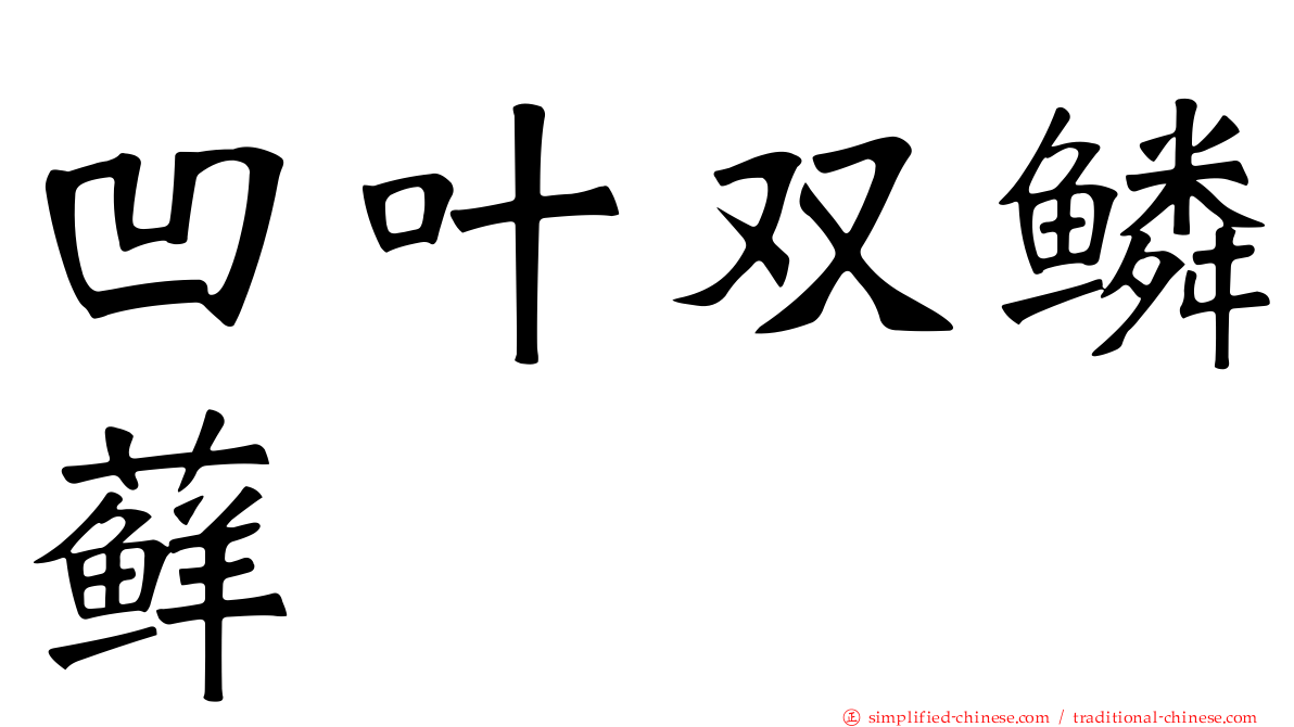 凹叶双鳞藓