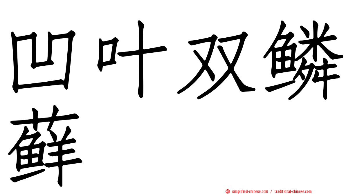 凹叶双鳞藓
