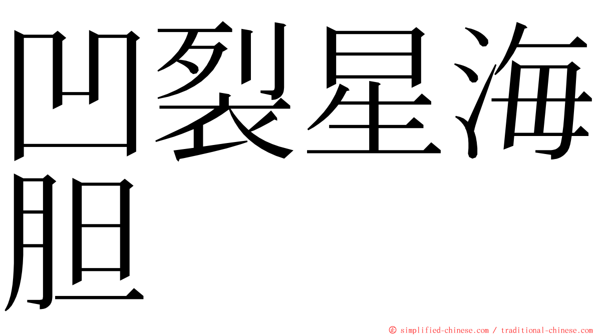 凹裂星海胆 ming font