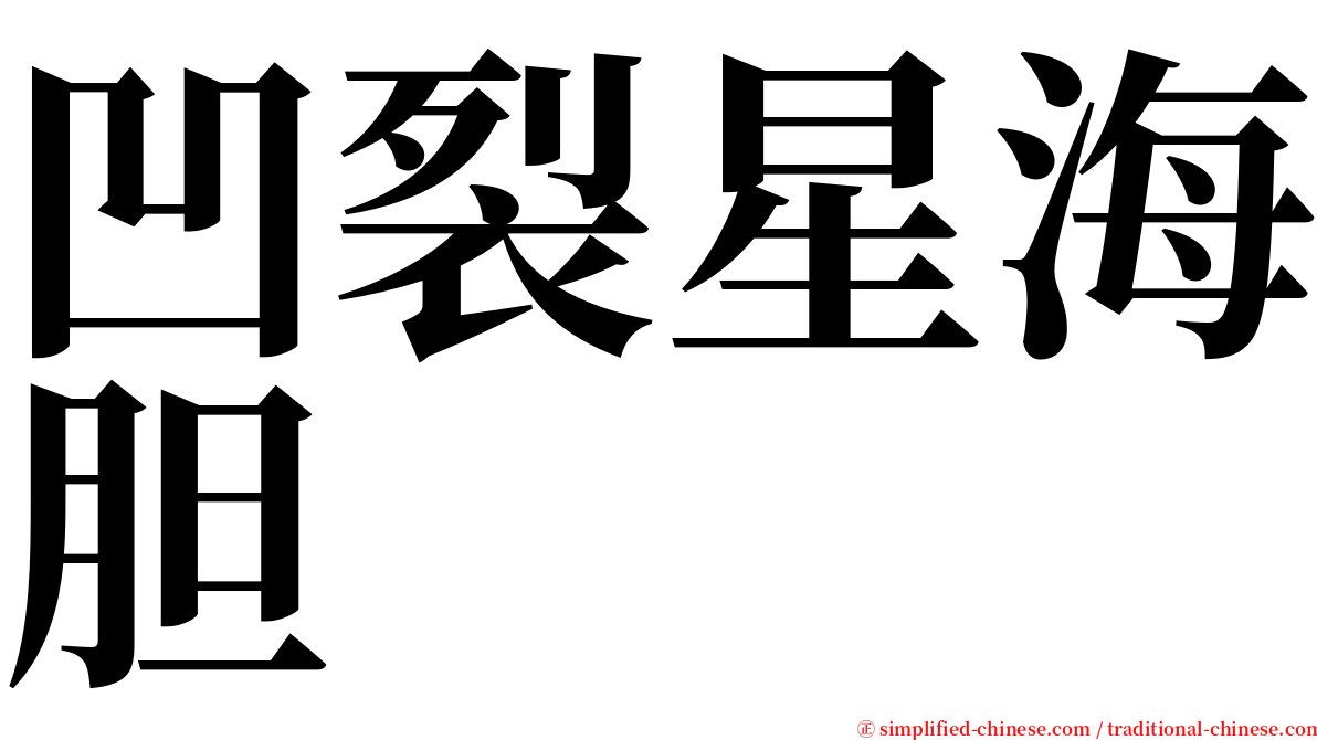 凹裂星海胆 serif font