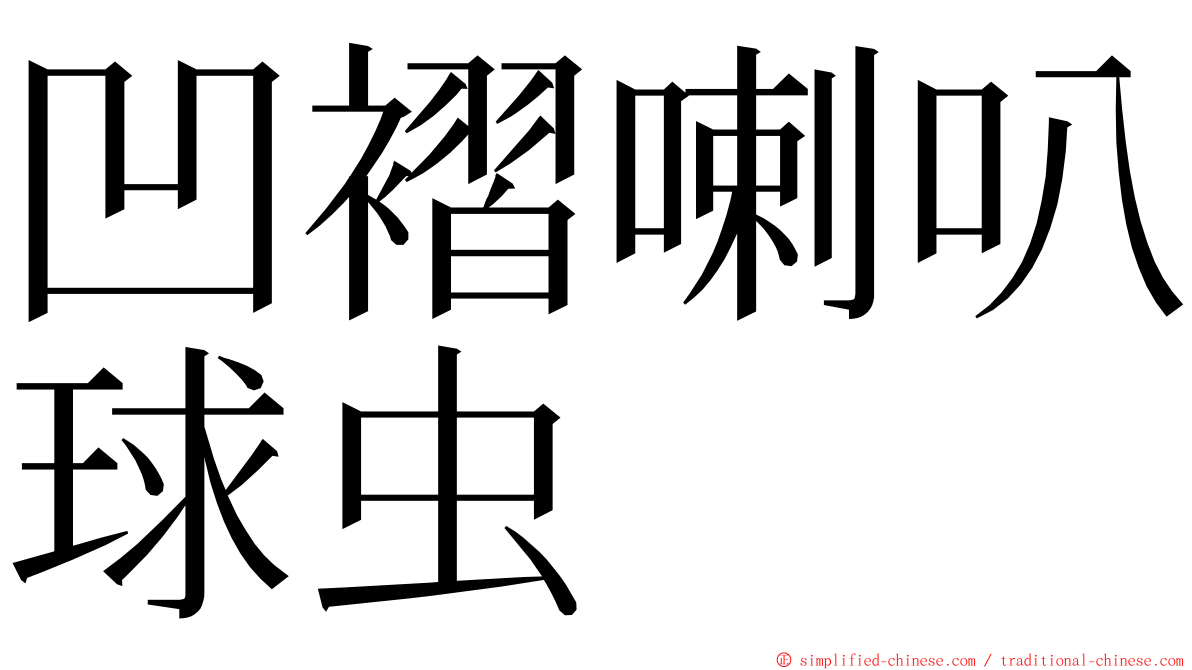 凹褶喇叭球虫 ming font