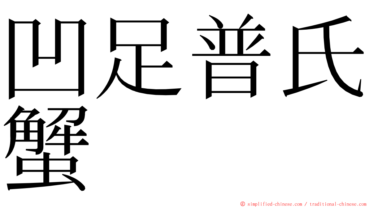 凹足普氏蟹 ming font