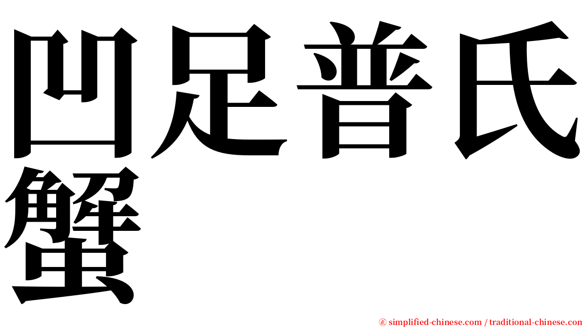 凹足普氏蟹 serif font