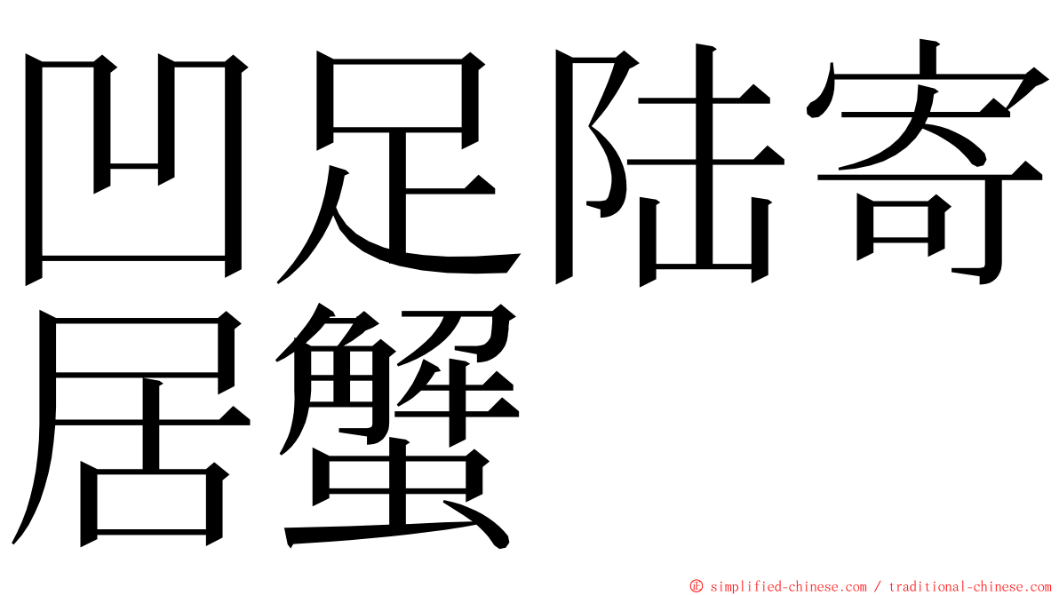 凹足陆寄居蟹 ming font