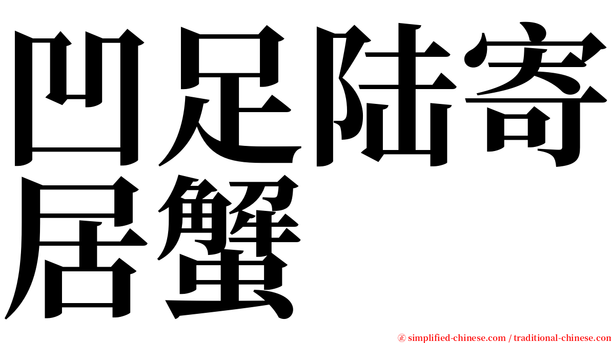 凹足陆寄居蟹 serif font